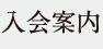 入会案内
