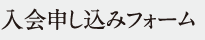 入会申し込みフォーム