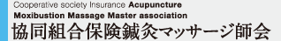 協同組合保険鍼灸マッサージ師会