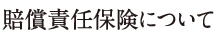 賠償責任保険について