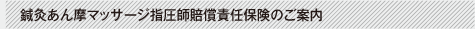 鍼灸あん摩マッサージ指圧師賠償責任保険のご案内