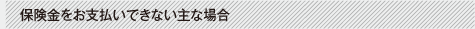 保険金をお支払いできない主な場合