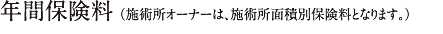 年間保険料 （施術所オーナーは、施術所面積別保険料となります。）