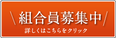 組合員募集中