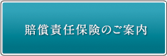 賠償責任保険のご案内
