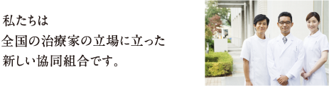 私たちは全国の治療家の立場に立った新しい協同組合です。