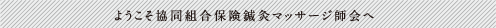ようこそ協同組合保険鍼灸マッサージ師会へ