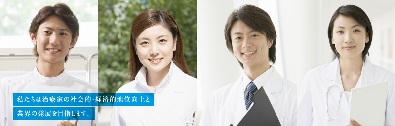 私たちは治療家の社会的・経済的地位向上と業界の発展を目指します。