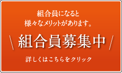 組合員募集中