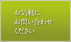 お気軽にお問い合わせください