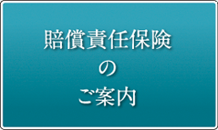 賠償責任保険のご案内