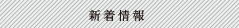 新着情報